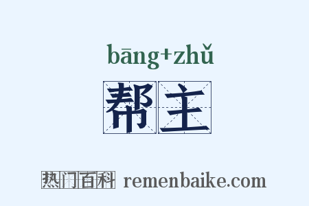 帮主是什么意思的图片